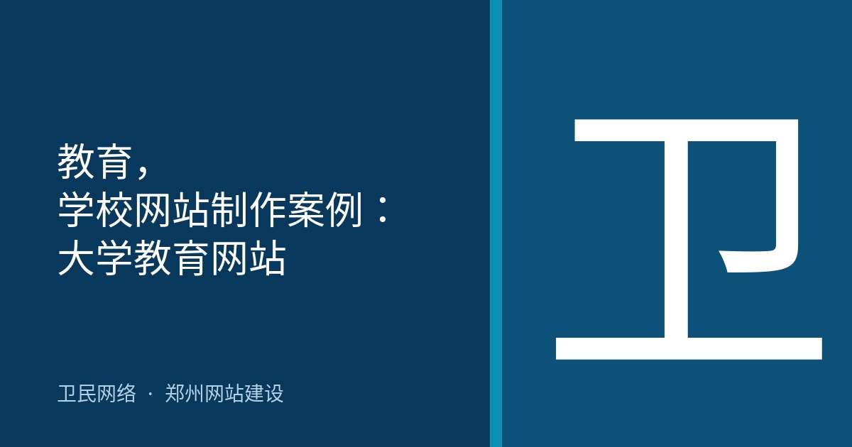 教育，学校网站制作案例：大学教育网站