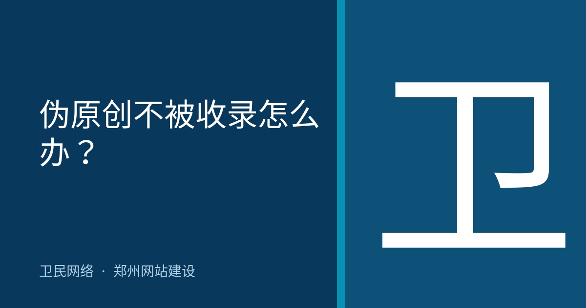 伪原创不被收录怎么办？