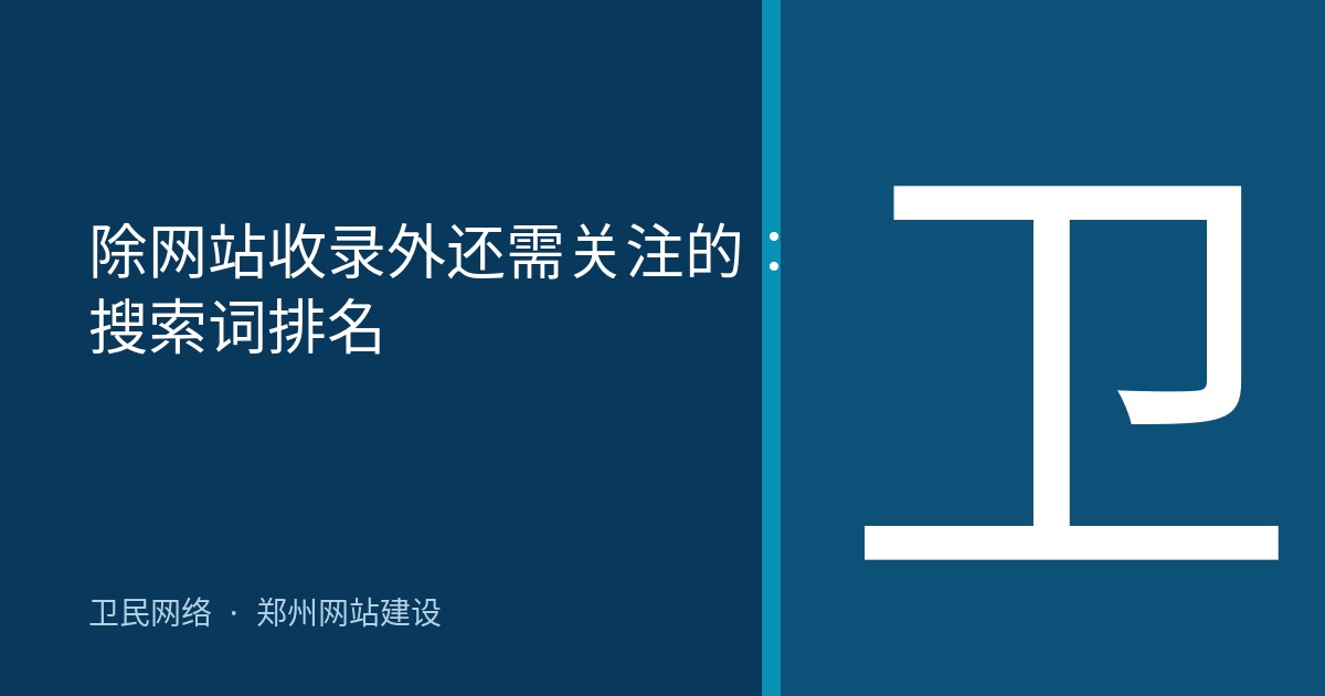 除网站收录外还需关注的：搜索词排名