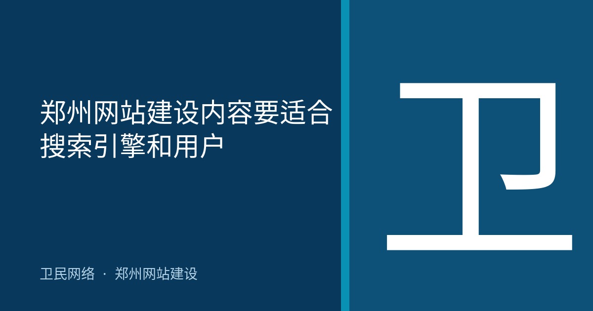 郑州网站建设内容要适合搜索引擎和用户