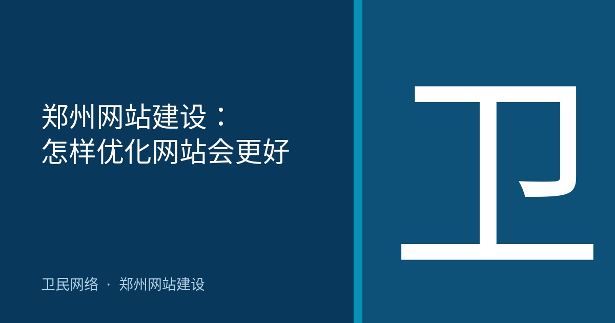 郑州网站建设：怎样优化网站会更好