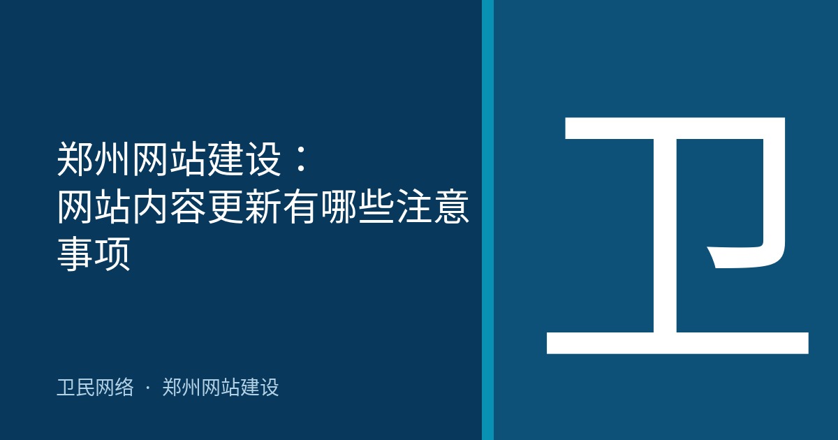 郑州网站建设：网站内容更新有哪些注意事项