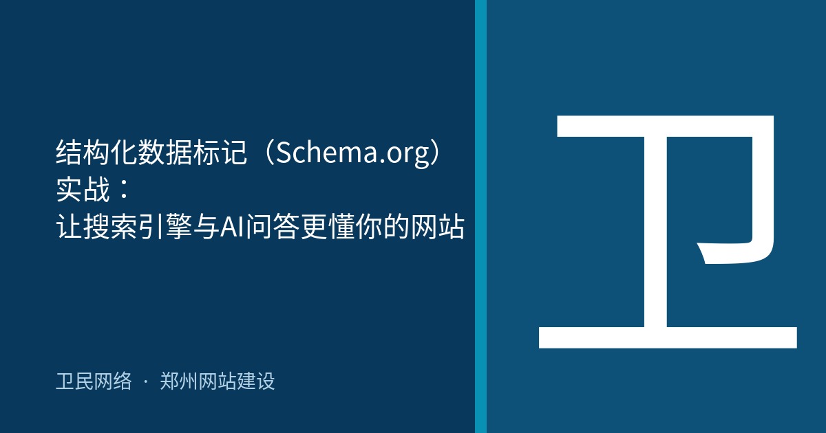 结构化数据标记（Schema.org）实战：让搜索引擎与AI问答更懂你的网站