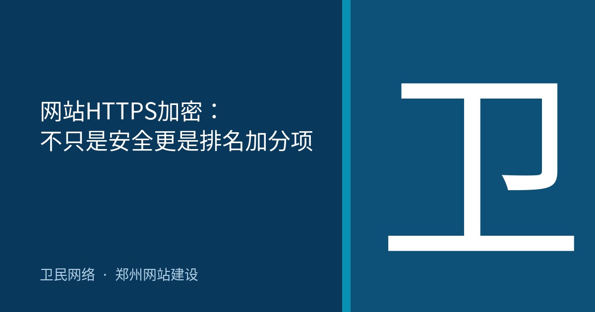 网站HTTPS加密：不只是安全更是排名加分项