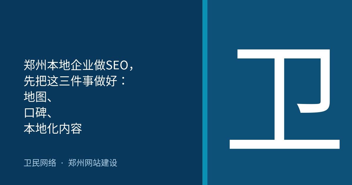 郑州本地企业做SEO，先把这三件事做好：地图、口碑、本地化内容